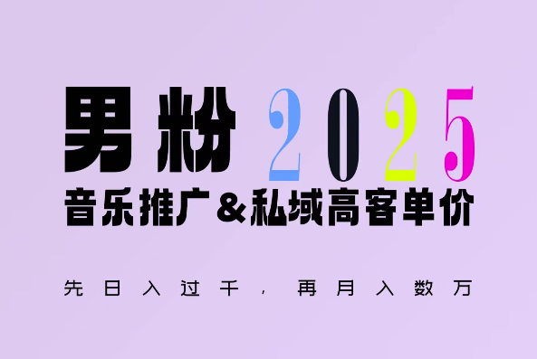 2025年，接着续写“男粉+私域”的辉煌，大展全新玩法的风采，日入1k+轻轻松松-蚂蚁汇资源分享项目网