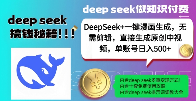 DeepSeek+漫画生成，无需剪辑，一键生成原创中视频，单账号日入5张-蚂蚁汇资源分享项目网