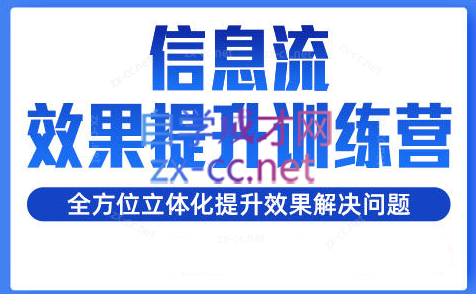 柯南·信息流效果提升训练营（更新）-蚂蚁汇资源分享项目网