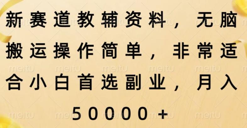 新赛道教辅资料，简单操作无脑搬运，小白上手就赚钱-蚂蚁汇资源分享项目网