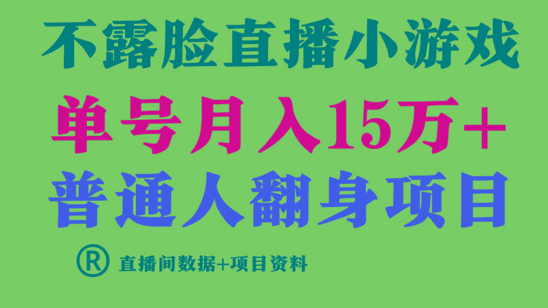 普通人翻身项目 ，月收益15万+，不用露脸只说话直播找茬类小游戏，收益非常稳定.-蚂蚁汇资源分享项目网