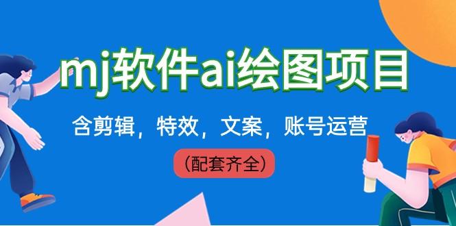 外面卖399元mj软件ai绘图项目，含剪辑，特效，文案，账号运营（配套齐全）-蚂蚁汇资源分享项目网