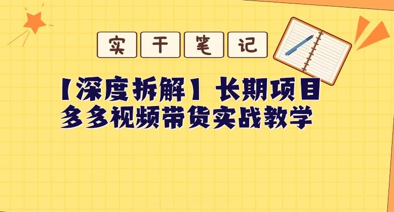 【深度拆解】多多视频带货个人实战教学，无需绑定MCN，简单操作-蚂蚁汇资源分享项目网