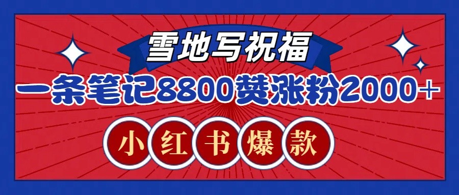 一条笔记8800+赞,涨粉2000+,火爆小红书的recraft雪地写祝福玩法(附提示词及工具)-蚂蚁汇资源分享项目网
