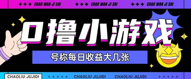 最新0撸小游戏玩法号称单日可撸150+特别适合新手小白-蚂蚁汇资源分享项目网