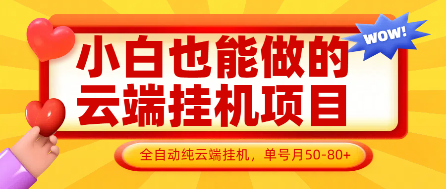 小白也能做的云端挂机项目无需操作，云端挂机，支持批量，单号月50-100，完全解放双手-蚂蚁汇资源分享项目网