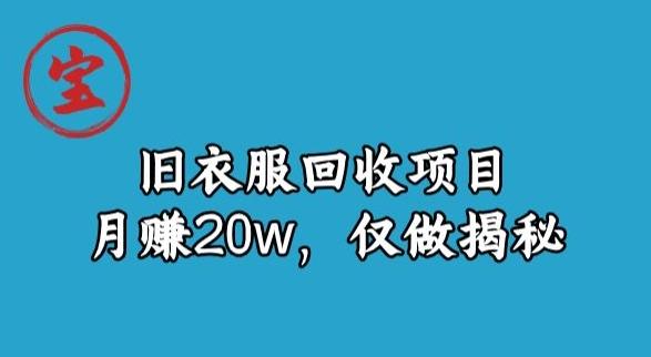 宝哥旧衣服回收项目，月赚20w，仅做揭秘-蚂蚁汇资源分享项目网