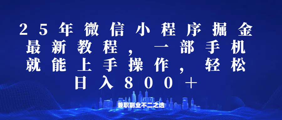 微信小程序25年掘金玩法，一部手机稳定日入800+，适合所有人群，兼职副业的不二之选-蚂蚁汇资源分享项目网