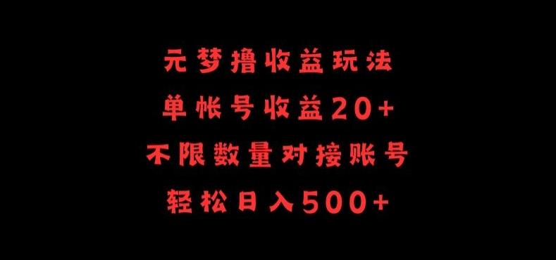 元梦撸收益玩法，单号收益20+，不限数量，对接账号，轻松日入500+【揭秘】-蚂蚁汇资源分享项目网