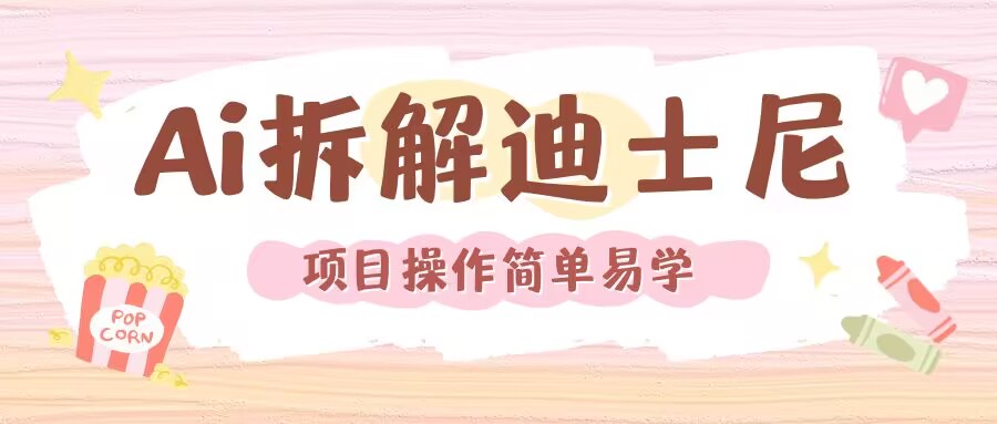 利用AI还原Disney电影经典画面视频制作-蚂蚁汇资源分享项目网