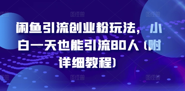 闲鱼引流创业粉玩法，小白一天也能引流80人(附详细教程)-蚂蚁汇资源分享项目网