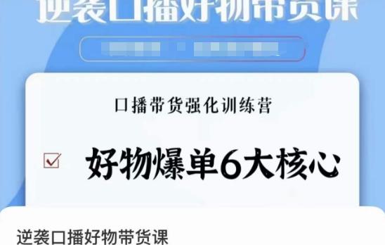 逆袭·口播好物带货课，好物爆单6大核心，口播带货强化训练营-蚂蚁汇资源分享项目网