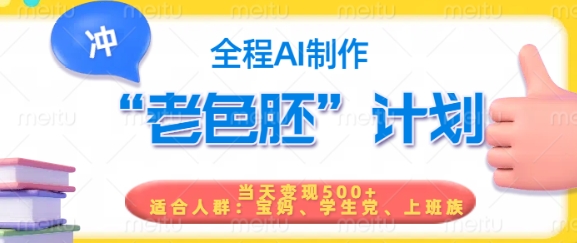 短视频老色胚计划，5分钟一个原创，当天变现5张，全程AI-蚂蚁汇资源分享项目网