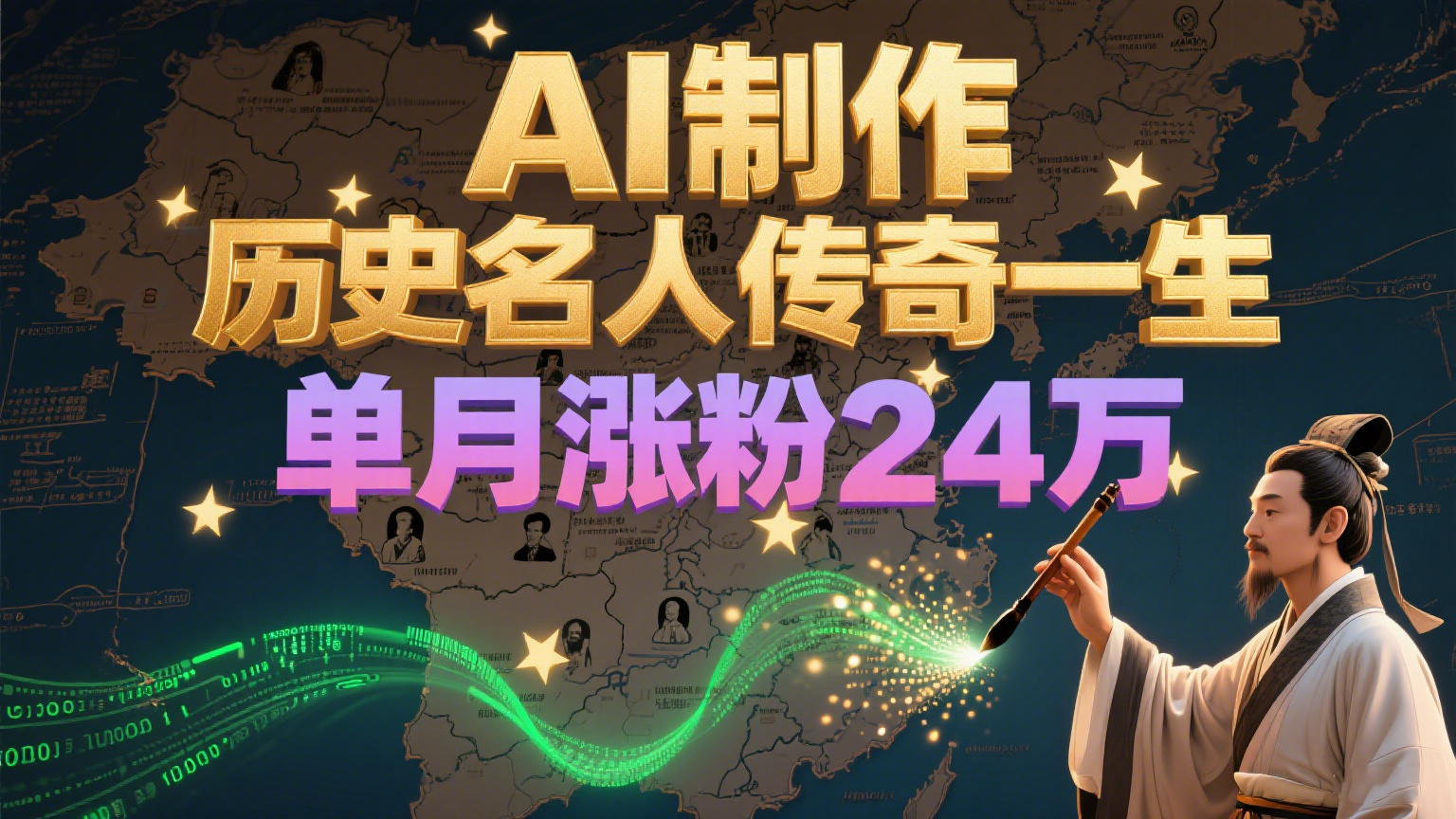 暴力起号！用AI制作历史名人传奇一生，单月涨粉24万，涨粉+变现赛道黑马来了-蚂蚁汇资源分享项目网