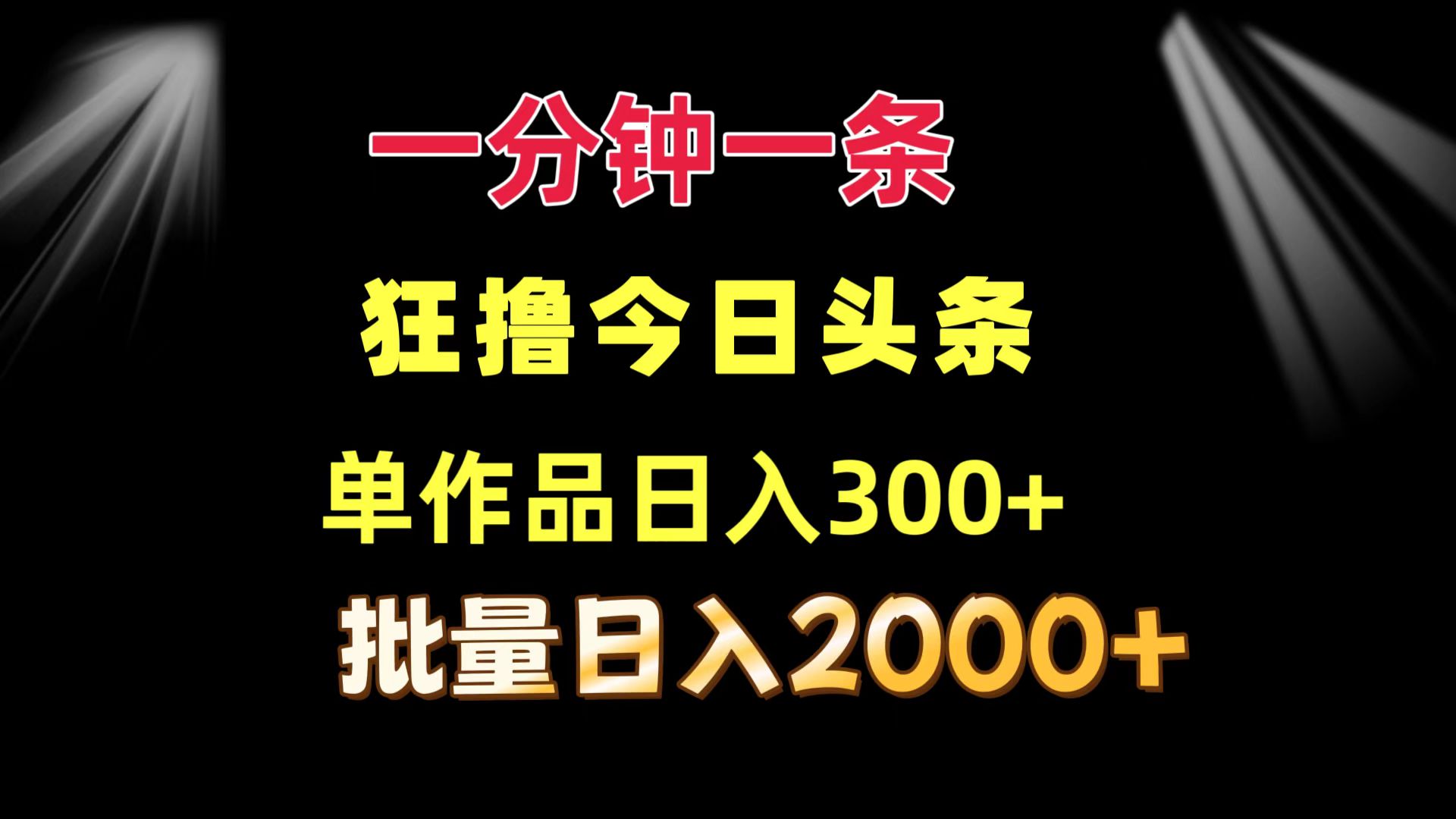 一分钟一条  狂撸今日头条 单作品日收益300+  批量日入2000+-蚂蚁汇资源分享项目网