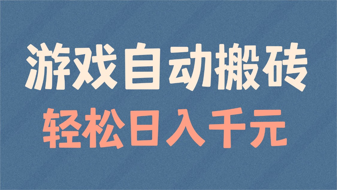 游戏自动搬砖，轻松日入1000+ 适合矩阵操作-蚂蚁汇资源分享项目网