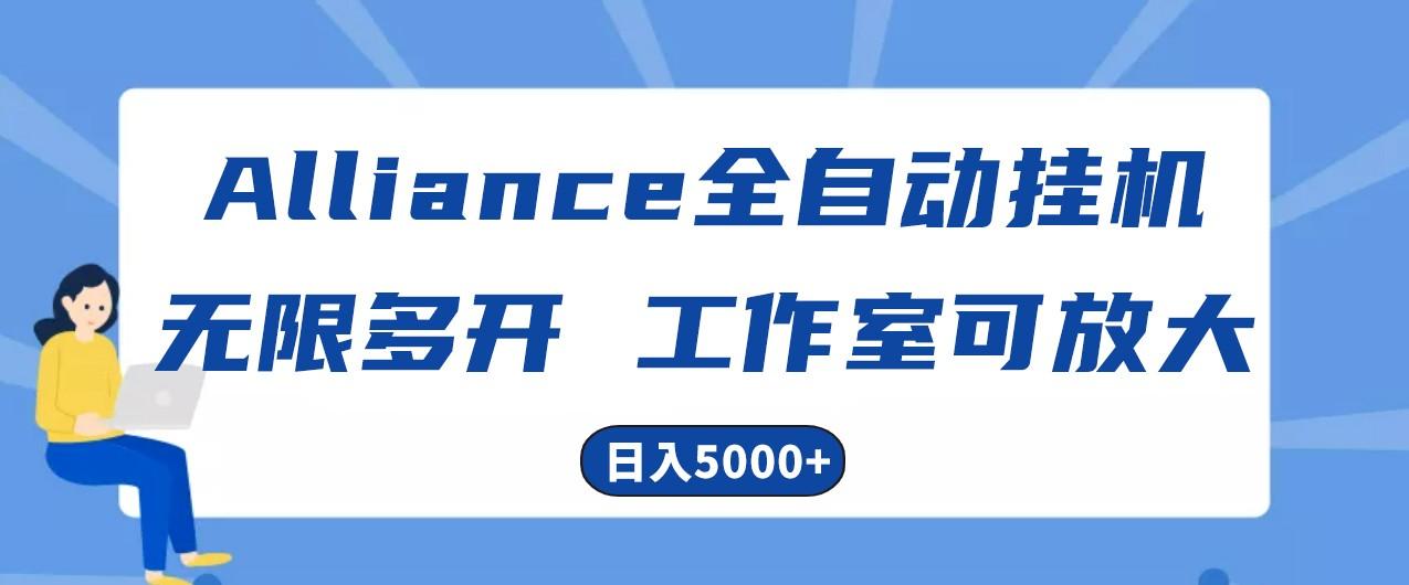 Alliance国外全自动挂机，4小时到账15+，脚本无限多开，实操日入5000+-蚂蚁汇资源分享项目网
