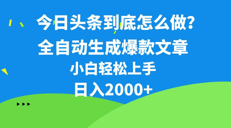 今日头条最新最强连怼操作，10分钟50条，真正解放双手，月入1w+-蚂蚁汇资源分享项目网