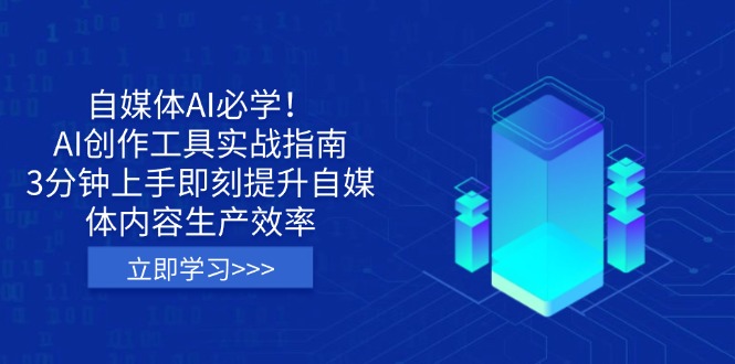 自媒体AI必学！AI创作工具实战指南，3分钟上手即刻提升自媒体内容生产效率-蚂蚁汇资源分享项目网