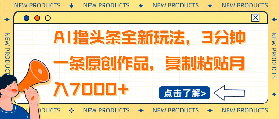 AI撸头条全新玩法，3分钟一条原创作品，复制粘贴月入7000+-蚂蚁汇资源分享项目网