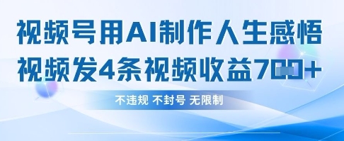 用AI做人生感悟视频，4条视频当天收益782-蚂蚁汇资源分享项目网