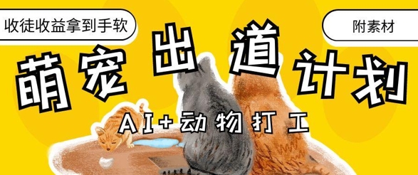 AI+动物打工，治愈系萌宠出道计划，收徒变现到手软-蚂蚁汇资源分享项目网