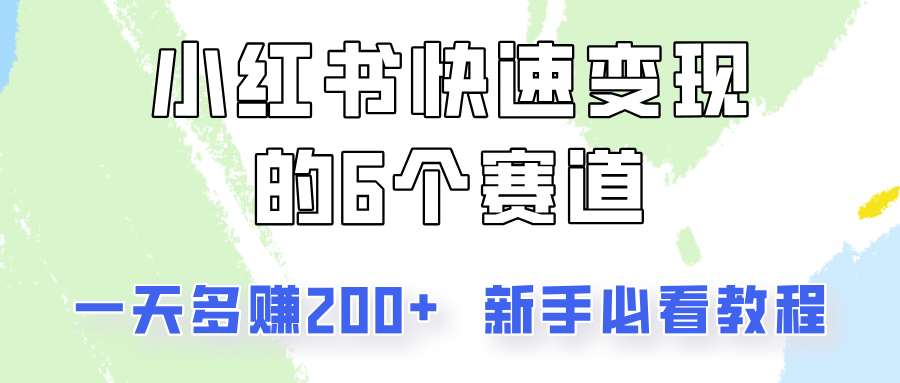 小红书快速变现的6个赛道，一天多赚200，所有人必看教程！-蚂蚁汇资源分享项目网