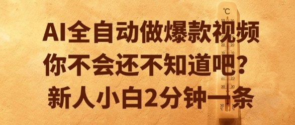 AI全自动做爆款视频，你不会还不知道吧？新人小白2分钟一条【揭秘】-蚂蚁汇资源分享项目网