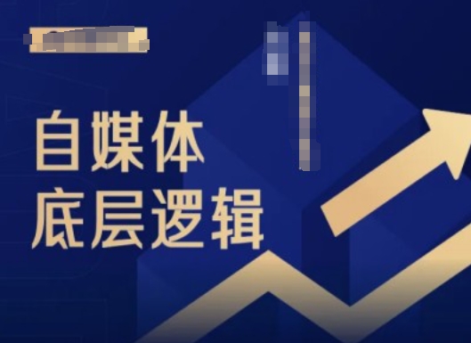 2024自媒体底层逻辑录播课，自媒体小白必看-蚂蚁汇资源分享项目网