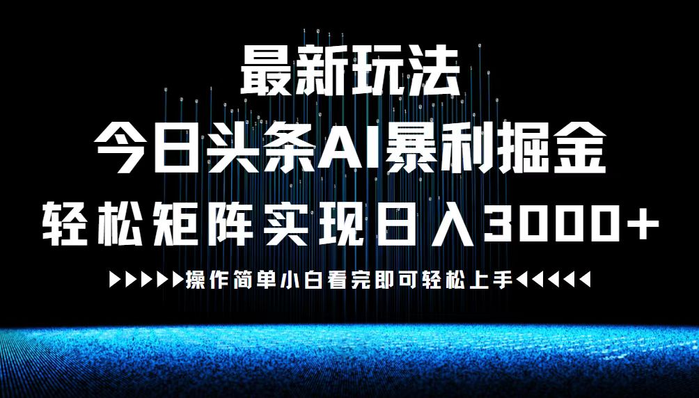 最新今日头条AI暴利掘金玩法，轻松矩阵日入3000+-蚂蚁汇资源分享项目网