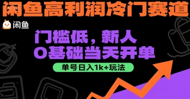 闲鱼高利润冷门赛道：门槛低，新人0基础当天开单，单号日入1k+玩法【揭秘】-蚂蚁汇资源分享项目网