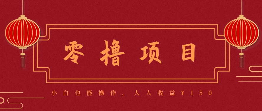 图片[1]-59645：分享一个零撸项目，超简单副业小白必看，人人收益¥150-蚂蚁汇资源分享项目网