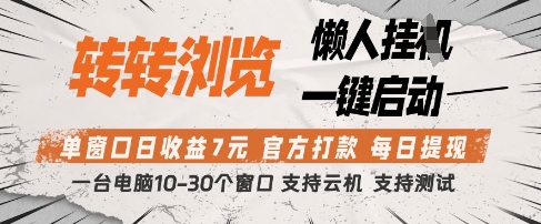 转转浏览挂G项目，单窗口日收益7元，每日提现，官方打款，支持测试【揭秘】-蚂蚁汇资源分享项目网
