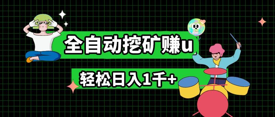 最新挂机项目，全自动挖矿赚u，小白宝妈无脑操作，轻松日入1千+-蚂蚁汇资源分享项目网