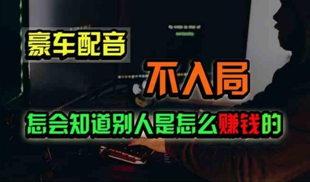 豪车配音，一个惊掉下巴，闷声发财的小生意，日赚500+-蚂蚁汇资源分享项目网