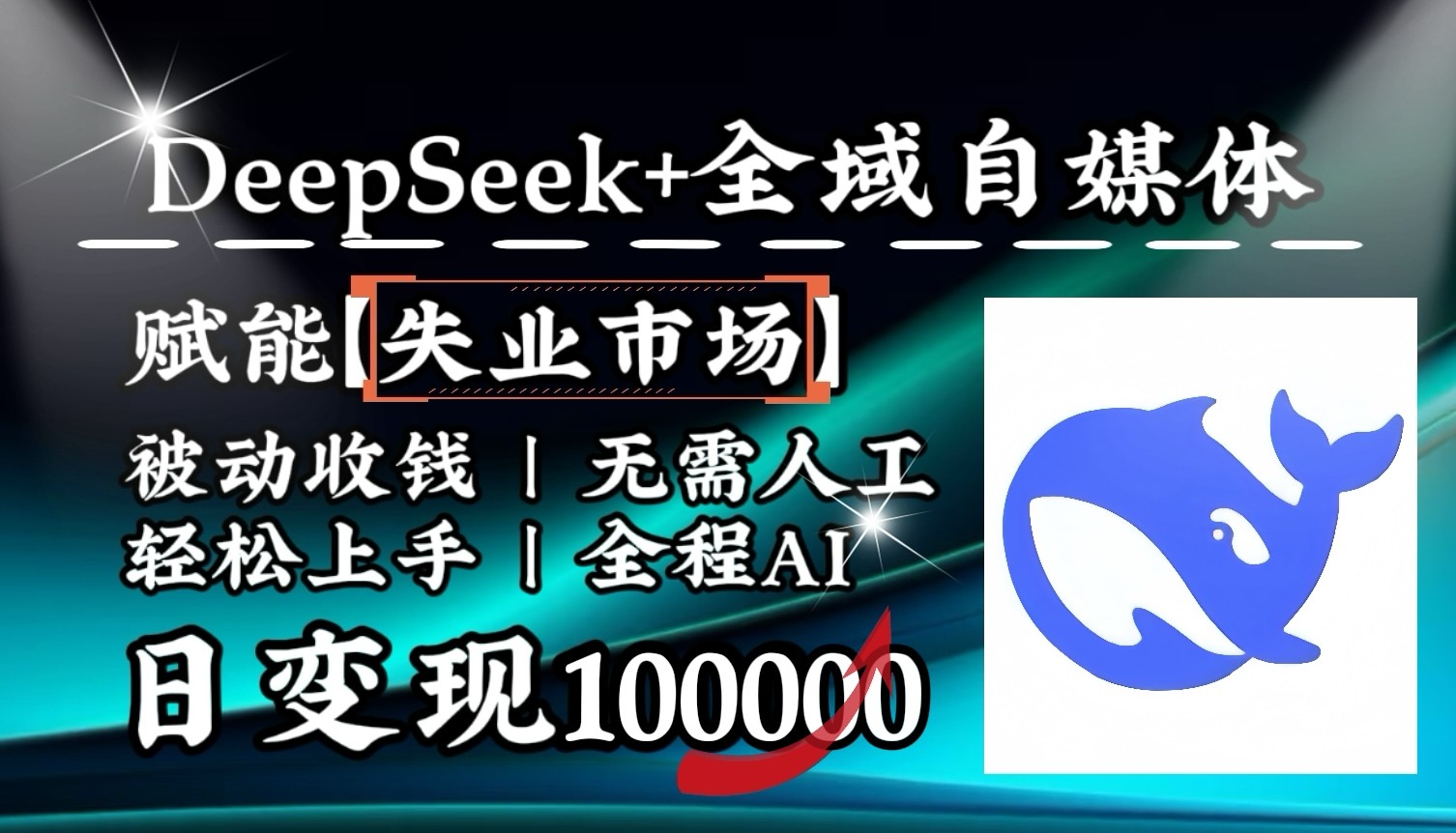 降维打击，DeepSeek+失业市场，全自动操作，结合人人刚需，单月利润轻松破100000＋-蚂蚁汇资源分享项目网