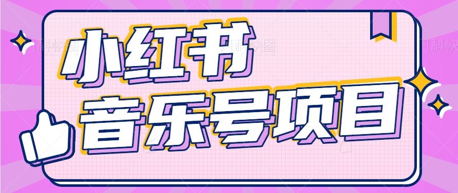 小红书音乐号变现项目，操作简单易上手，轻松月收入5000+-蚂蚁汇资源分享项目网