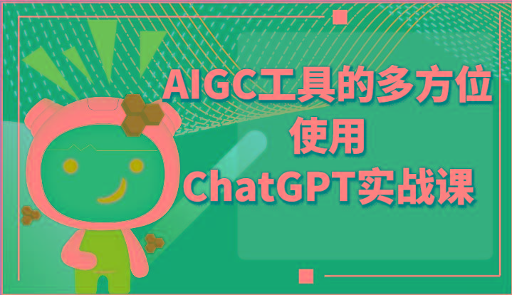 ai掘金系列课程-AIGC工具的多方位使用ChatGPT实战课-蚂蚁汇资源分享项目网