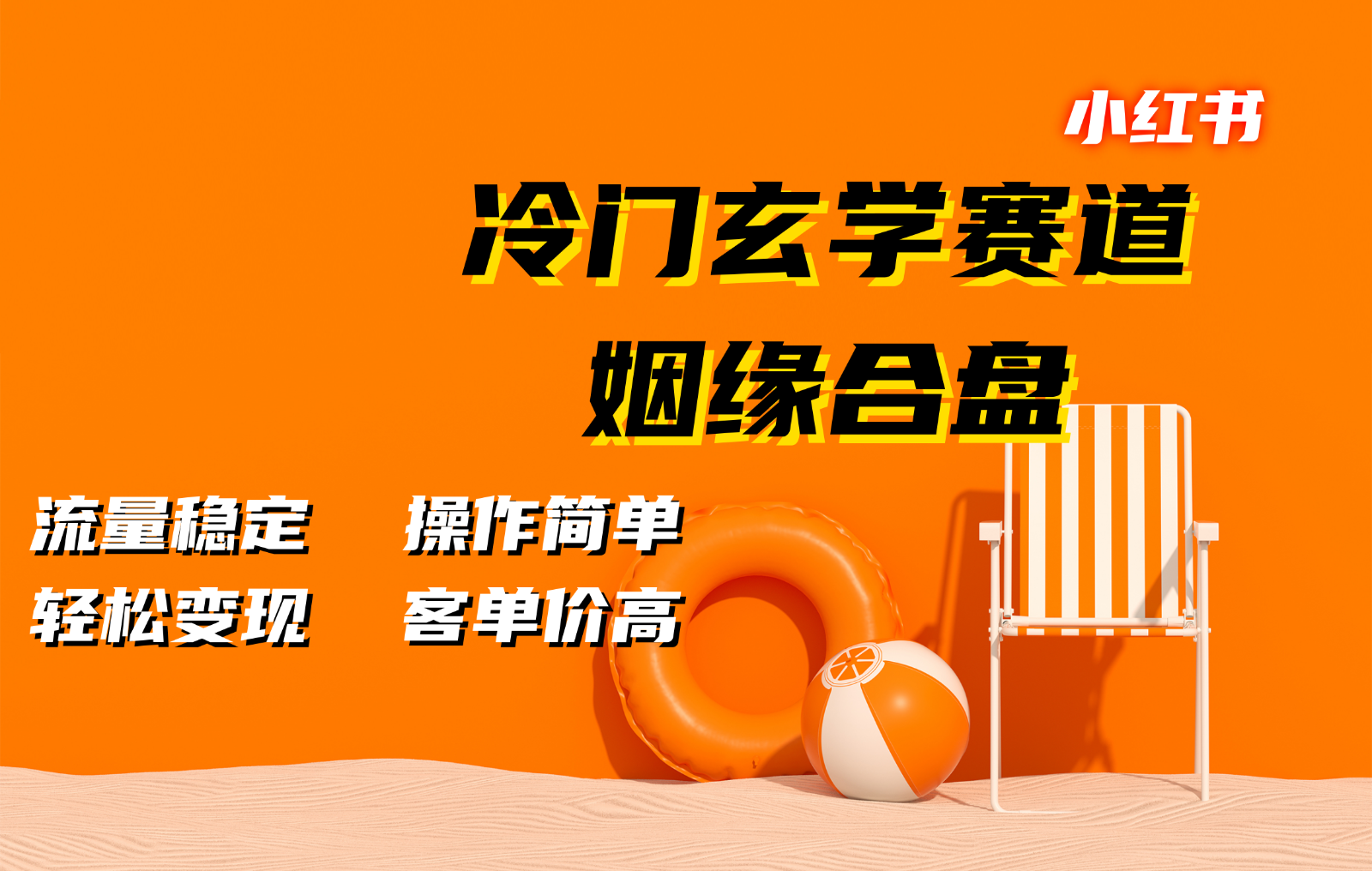 小红书冷门玄学赛道，姻缘合盘。流量稳定，操作简单，轻松变现，客单价高-蚂蚁汇资源分享项目网