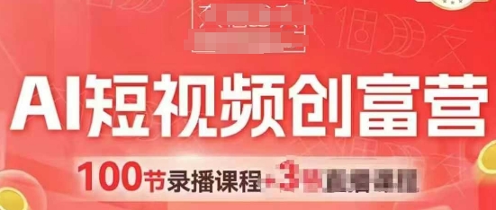 AI短视频创富营，AI+短视频，跑通视频带货，引爆门店获客-蚂蚁汇资源分享项目网