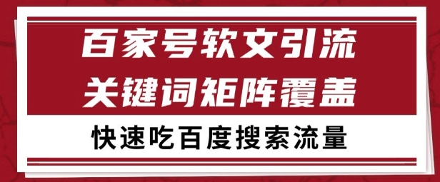 百家号矩阵软文引流 文章粉是非常精准的 吃百度SEO搜索流量长期且稳定【揭秘】-蚂蚁汇资源分享项目网