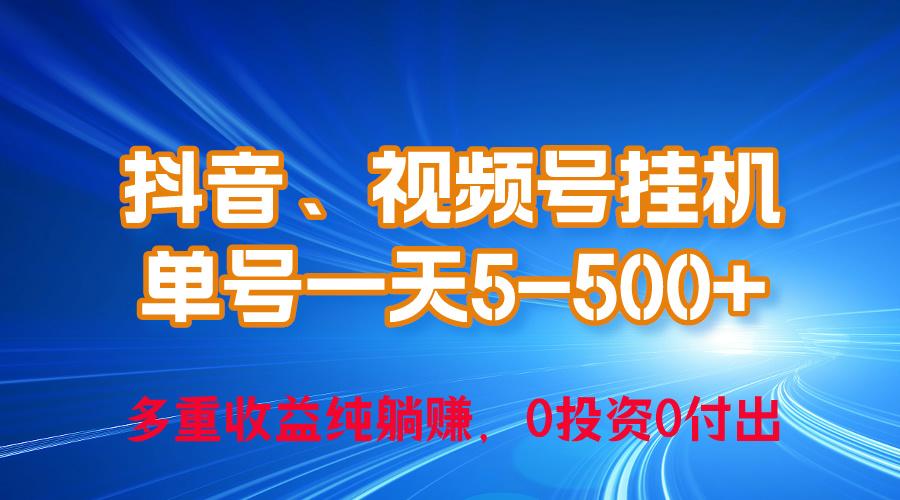 24年最新抖音、视频号0成本挂机，单号每天收益上百，可无限挂-蚂蚁汇资源分享项目网