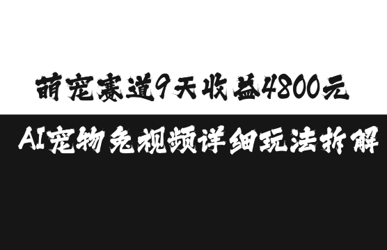萌宠赛道9天收益4800元，AI宠物免视频详细玩法拆解-蚂蚁汇资源分享项目网