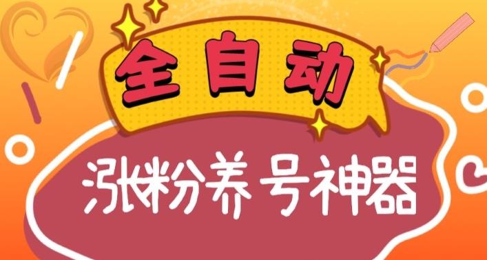 全自动快手抖音涨粉养号神器，多种推广方法挑战日入四位数（软件下载及使用+起号养号+直播间搭建）-蚂蚁汇资源分享项目网