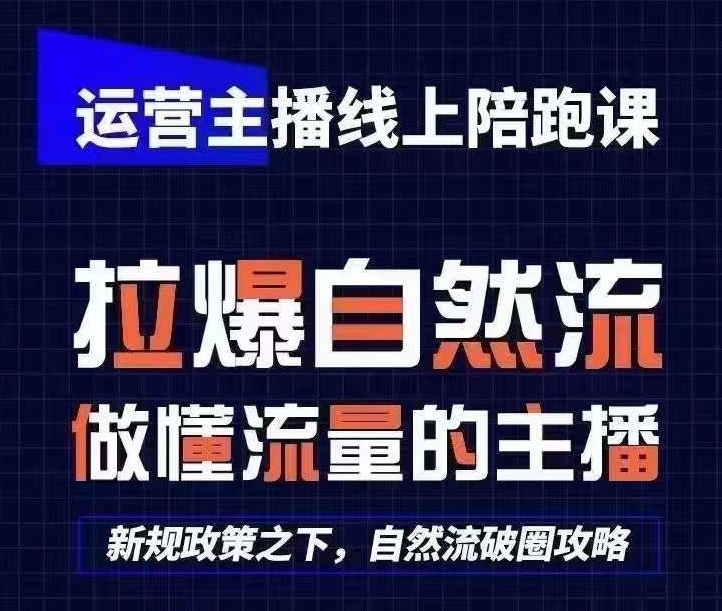 运营主播线上陪跑课，从0-1快速起号，猴帝1600线上课(更新24年9月)-蚂蚁汇资源分享项目网