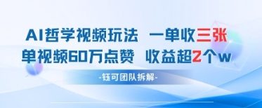 AI哲学视频新玩法 一单398元-单条视频60W点赞收益过W-蚂蚁汇资源分享项目网