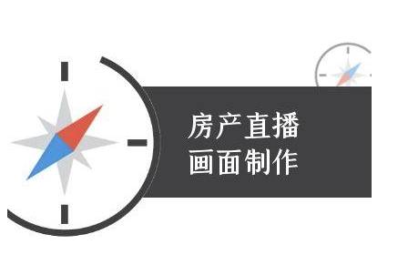 房产直播画面制作-抖音房产直播教程-蚂蚁汇资源分享项目网