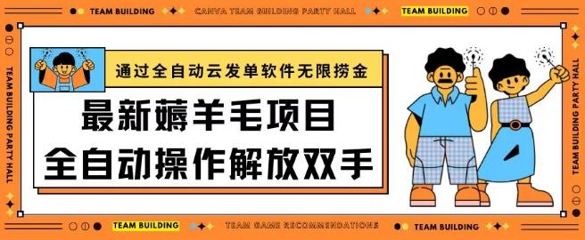 最新薅羊毛项目通过全自动云发单软件在羊毛平台无限捞金日入200+【揭秘】-蚂蚁汇资源分享项目网