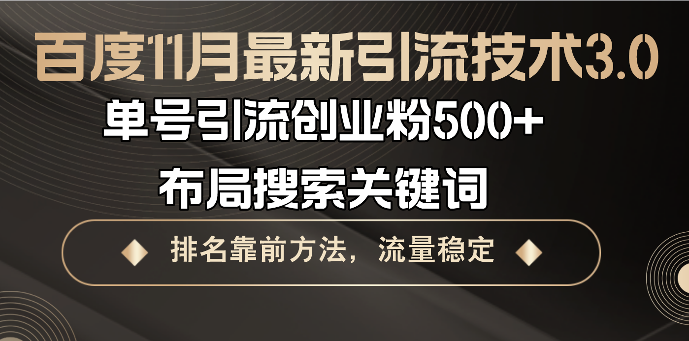 百度11月最新引流技术3.0,单号引流创业粉500+，布局搜索关键词，排名靠…-蚂蚁汇资源分享项目网