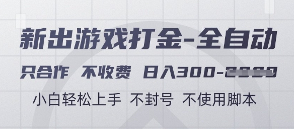 游戏打金全自动，只合作不收费，日入3张+，小白轻松上手，不封号不使用脚本【揭秘】-蚂蚁汇资源分享项目网